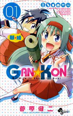 GANKON1巻